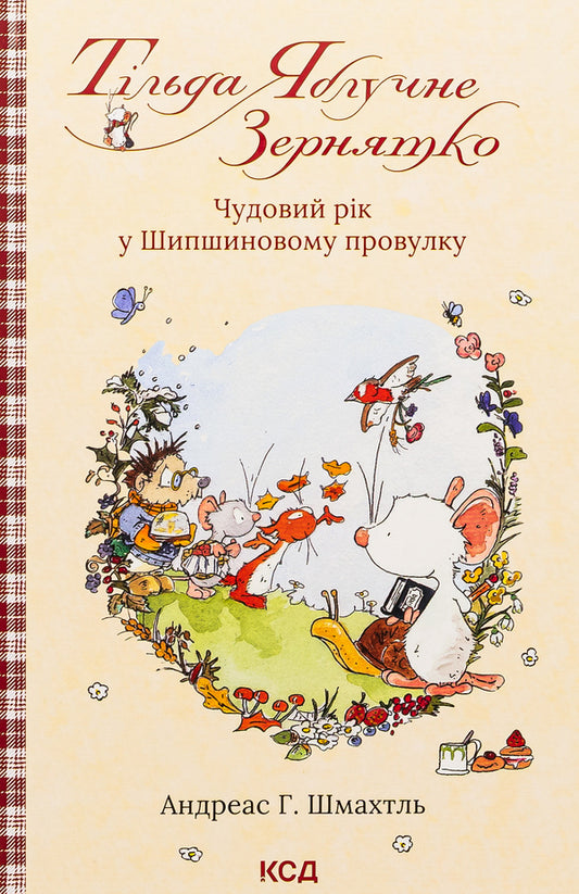 Tilda Apple Seed. Book 3. A wonderful year in Shipshynov Lane / Тільда Яблучне Зернятко. Книга 3. Чудовий рік у Шипшиновому провулку Андреас Х. Шмахтл 978-617-15-0713-5-1