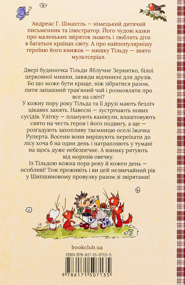 Tilda Apple Seed. Book 3. A wonderful year in Shipshynov Lane / Тільда Яблучне Зернятко. Книга 3. Чудовий рік у Шипшиновому провулку Андреас Х. Шмахтл 978-617-15-0713-5-2