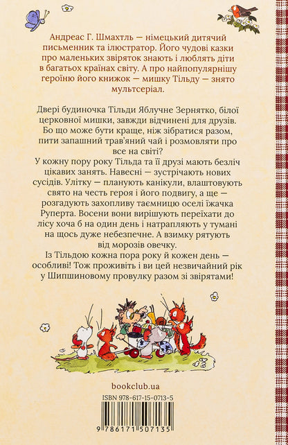Tilda Apple Seed. Book 3. A wonderful year in Shipshynov Lane / Тільда Яблучне Зернятко. Книга 3. Чудовий рік у Шипшиновому провулку Андреас Х. Шмахтл 978-617-15-0713-5-2