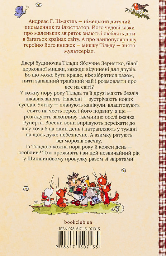 Tilda Apple Seed. Book 3. A wonderful year in Shipshynov Lane / Тільда Яблучне Зернятко. Книга 3. Чудовий рік у Шипшиновому провулку Андреас Х. Шмахтл 978-617-15-0713-5-2