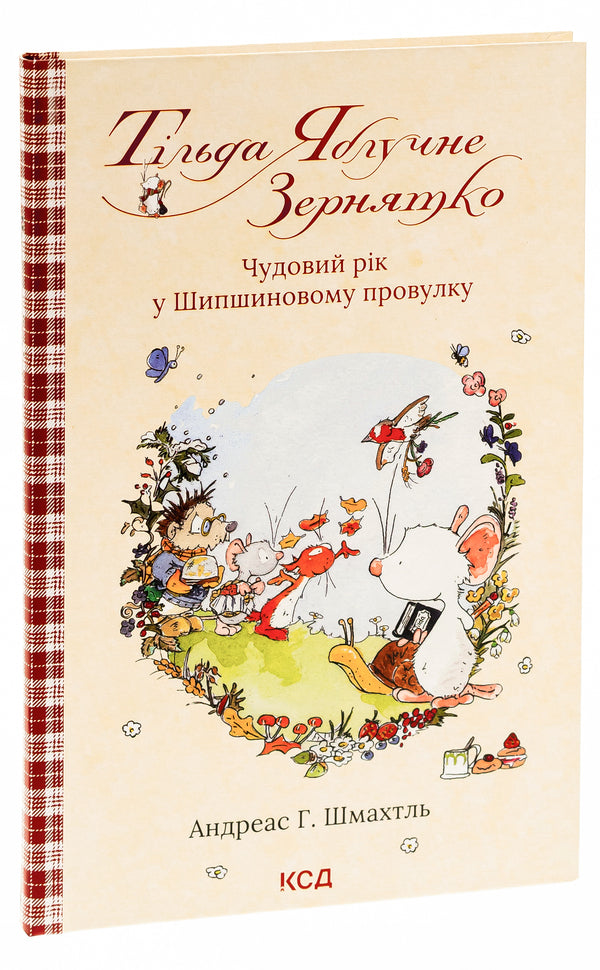 Tilda Apple Seed. Book 3. A wonderful year in Shipshynov Lane / Тільда Яблучне Зернятко. Книга 3. Чудовий рік у Шипшиновому провулку Андреас Х. Шмахтл 978-617-15-0713-5-3