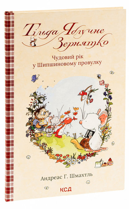 Tilda Apple Seed. Book 3. A wonderful year in Shipshynov Lane / Тільда Яблучне Зернятко. Книга 3. Чудовий рік у Шипшиновому провулку Андреас Х. Шмахтл 978-617-15-0713-5-3