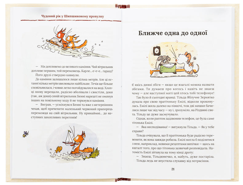 Tilda Apple Seed. Book 3. A wonderful year in Shipshynov Lane / Тільда Яблучне Зернятко. Книга 3. Чудовий рік у Шипшиновому провулку Андреас Х. Шмахтл 978-617-15-0713-5-6