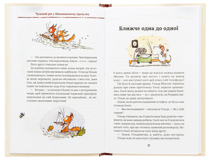 Tilda Apple Seed. Book 3. A wonderful year in Shipshynov Lane / Тільда Яблучне Зернятко. Книга 3. Чудовий рік у Шипшиновому провулку Андреас Х. Шмахтл 978-617-15-0713-5-6