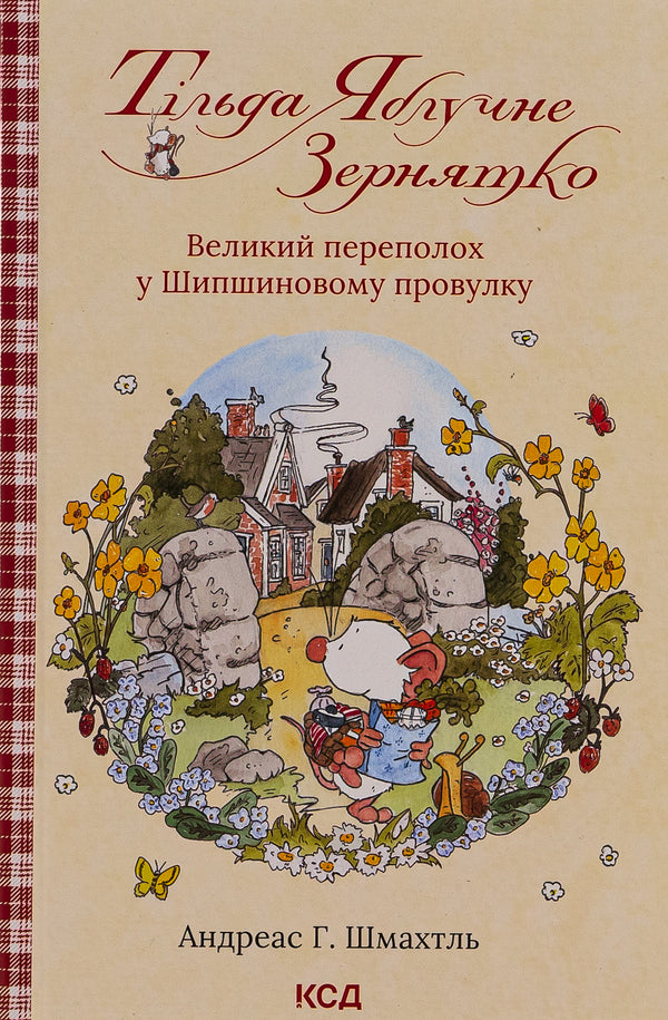 Tilda Apple Seed. Book 4. The big commotion in Shipshynovy lane / Тільда Яблучне Зернятко. Книга 4.  Великий переполох у Шипшиновому провулку Андреас Х. Шмахтл 978-617-15-0714-2-1