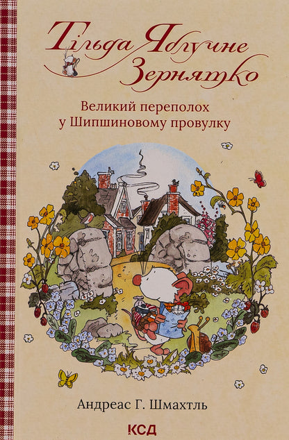 Tilda Apple Seed. Book 4. The big commotion in Shipshynovy lane / Тільда Яблучне Зернятко. Книга 4.  Великий переполох у Шипшиновому провулку Андреас Х. Шмахтл 978-617-15-0714-2-1