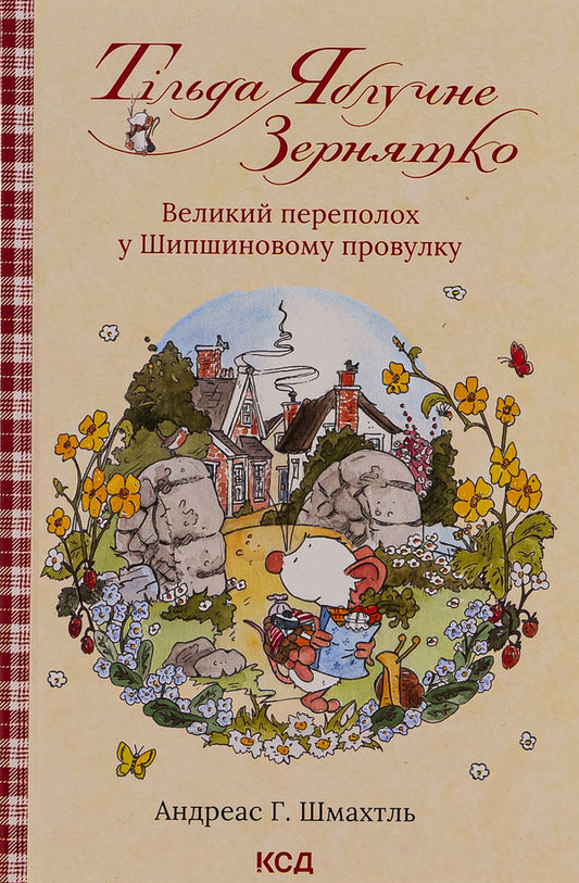 Tilda Apple Seed. Book 4. The big commotion in Shipshynovy lane / Тільда Яблучне Зернятко. Книга 4.  Великий переполох у Шипшиновому провулку Андреас Х. Шмахтл 978-617-15-0714-2-1