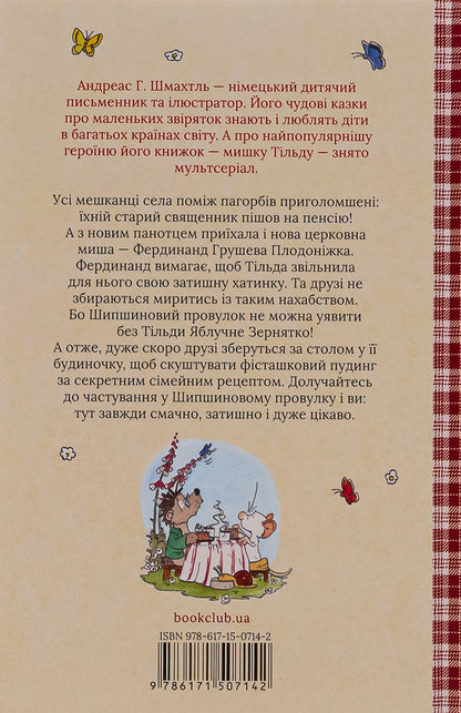 Tilda Apple Seed. Book 4. The big commotion in Shipshynovy lane / Тільда Яблучне Зернятко. Книга 4.  Великий переполох у Шипшиновому провулку Андреас Х. Шмахтл 978-617-15-0714-2-2