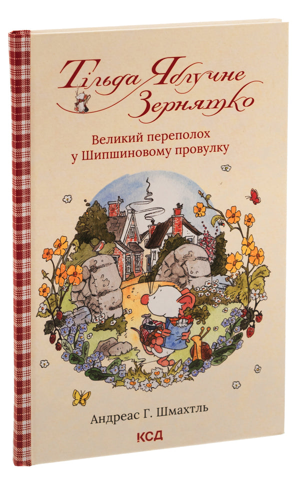 Tilda Apple Seed. Book 4. The big commotion in Shipshynovy lane / Тільда Яблучне Зернятко. Книга 4.  Великий переполох у Шипшиновому провулку Андреас Х. Шмахтл 978-617-15-0714-2-3