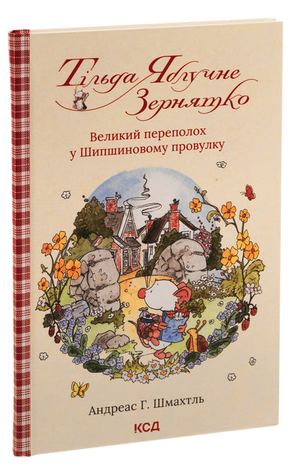 Tilda Apple Seed. Book 4. The big commotion in Shipshynovy lane / Тільда Яблучне Зернятко. Книга 4.  Великий переполох у Шипшиновому провулку Андреас Х. Шмахтл 978-617-15-0714-2-3