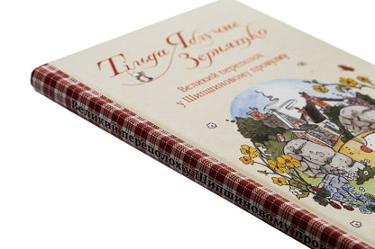 Tilda Apple Seed. Book 4. The big commotion in Shipshynovy lane / Тільда Яблучне Зернятко. Книга 4.  Великий переполох у Шипшиновому провулку Андреас Х. Шмахтл 978-617-15-0714-2-4