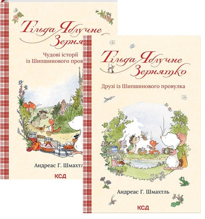 Tilda Yabluchne Zernyatko (set of 2 books) / Тільда Яблучне Зернятко (комплект із 2-х книг) Андреас Х. Шмахтл 978-617-15-0516-2, 978-617-15-0628-2-1