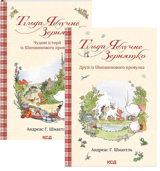 Tilda Yabluchne Zernyatko (set of 2 books) / Тільда Яблучне Зернятко (комплект із 2-х книг) Андреас Х. Шмахтл 978-617-15-0516-2, 978-617-15-0628-2-1