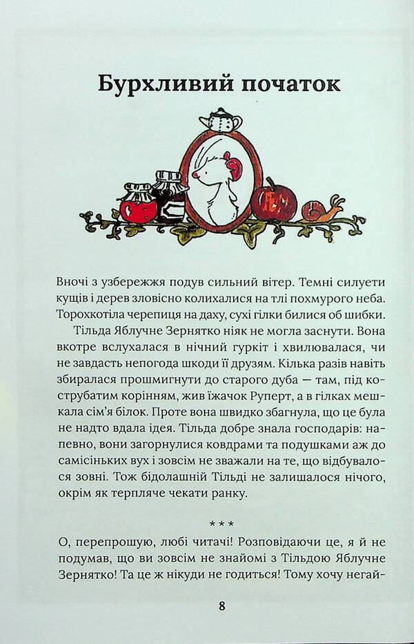 Tilda Yabluchne Zernyatko (set of 2 books) / Тільда Яблучне Зернятко (комплект із 2-х книг) Андреас Х. Шмахтл 978-617-15-0516-2, 978-617-15-0628-2-6