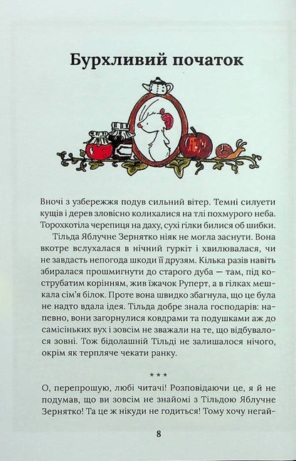 Tilda Yabluchne Zernyatko (set of 2 books) / Тільда Яблучне Зернятко (комплект із 2-х книг) Андреас Х. Шмахтл 978-617-15-0516-2, 978-617-15-0628-2-6