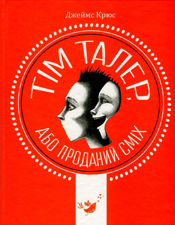 Tim Thaler, or Sold Laughter / Тім Талер, або Проданий сміх Джеймс Крюс 978-966-915-169-8-1