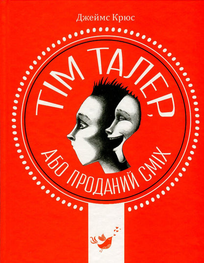 Tim Thaler, or Sold Laughter / Тім Талер, або Проданий сміх Джеймс Крюс 978-966-915-169-8-1