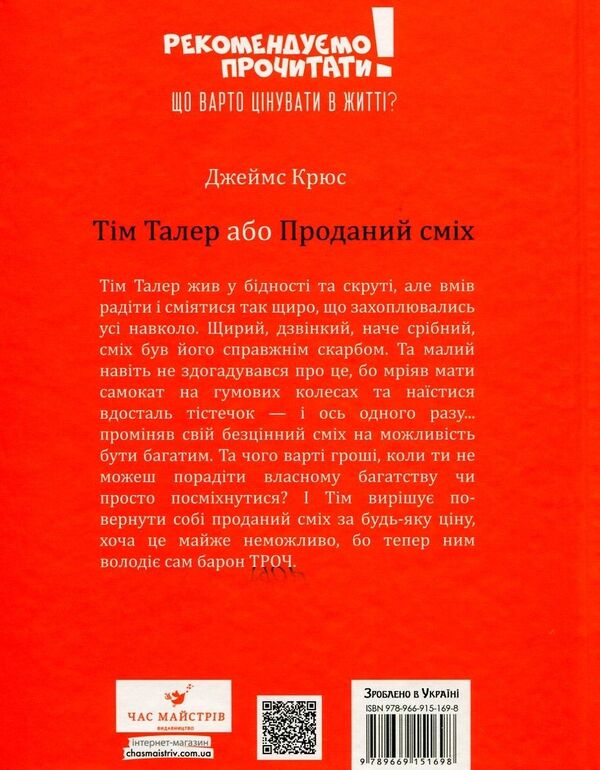 Tim Thaler, or Sold Laughter / Тім Талер, або Проданий сміх Джеймс Крюс 978-966-915-169-8-2