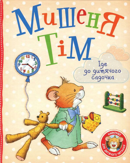 Tim The Mouse Goes To Kindergarten - Мишеня Тм де до дитячого садочка Anna Kazalis - Анна Казалс 9789669850256-1