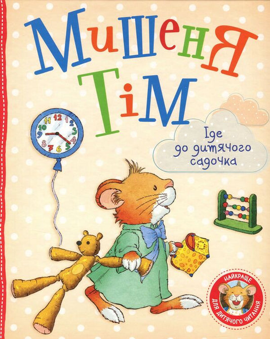 Tim The Mouse Goes To Kindergarten - Мишеня Тм де до дитячого садочка Anna Kazalis - Анна Казалс 9789669850256-1