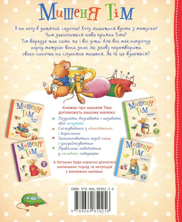 Tim The Mouse Goes To Kindergarten - Мишеня Тм де до дитячого садочка Anna Kazalis - Анна Казалс 9789669850256-2