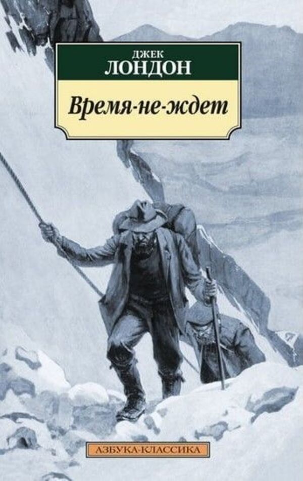 Time-Cant-Wait - Время-не-ждет Jack London - Джек Лондон Does not apply-1