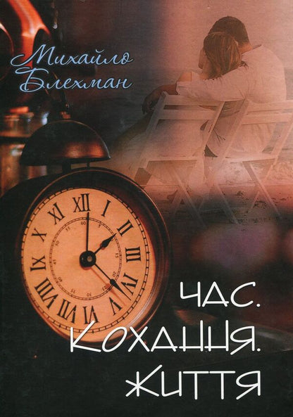Time. Love. Life / Час. Кохання. Життя Михаил Блехман 978-617-7398-66-9-1