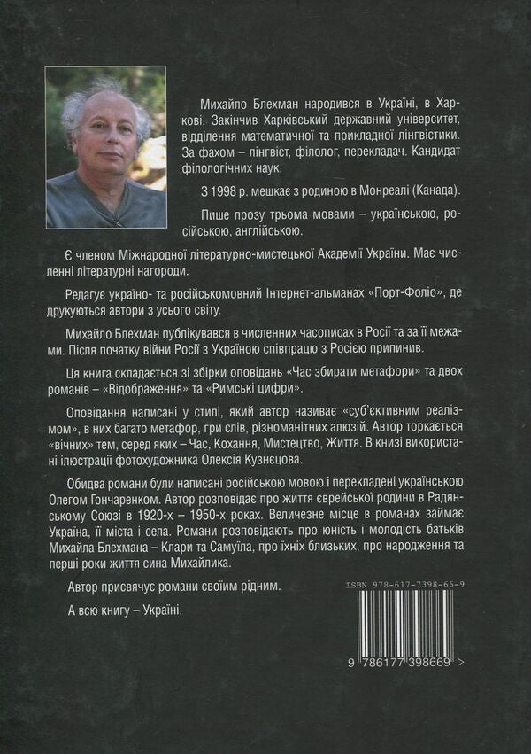 Time. Love. Life / Час. Кохання. Життя Михаил Блехман 978-617-7398-66-9-2