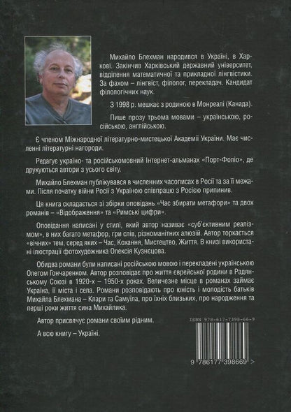 Time. Love. Life / Час. Кохання. Життя Михаил Блехман 978-617-7398-66-9-2