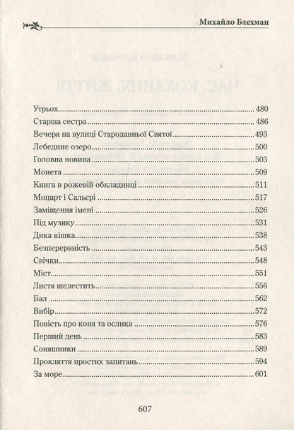 Time. Love. Life / Час. Кохання. Життя Михаил Блехман 978-617-7398-66-9-4