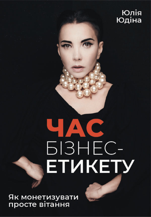 Time For Business Etiquette How To Monetize A Simple Greeting - Час бзнес-етикету Як монетизувати просте втання Julia Yudina - Юля Юдна 9786177652440-1