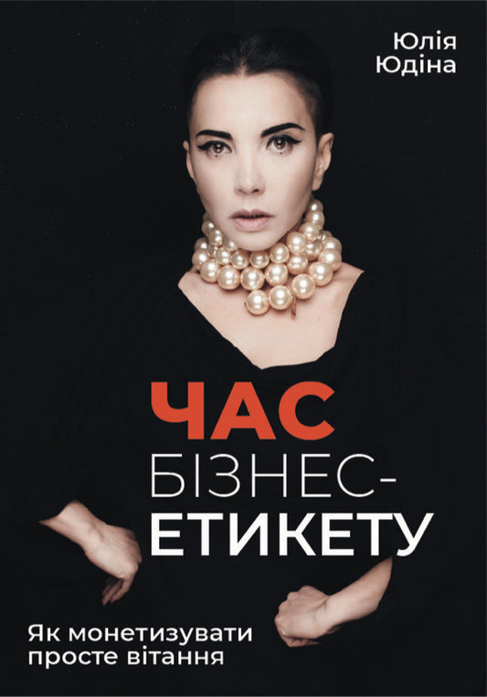 Time For Business Etiquette How To Monetize A Simple Greeting - Час бзнес-етикету Як монетизувати просте втання Julia Yudina - Юля Юдна 9786177652440-1