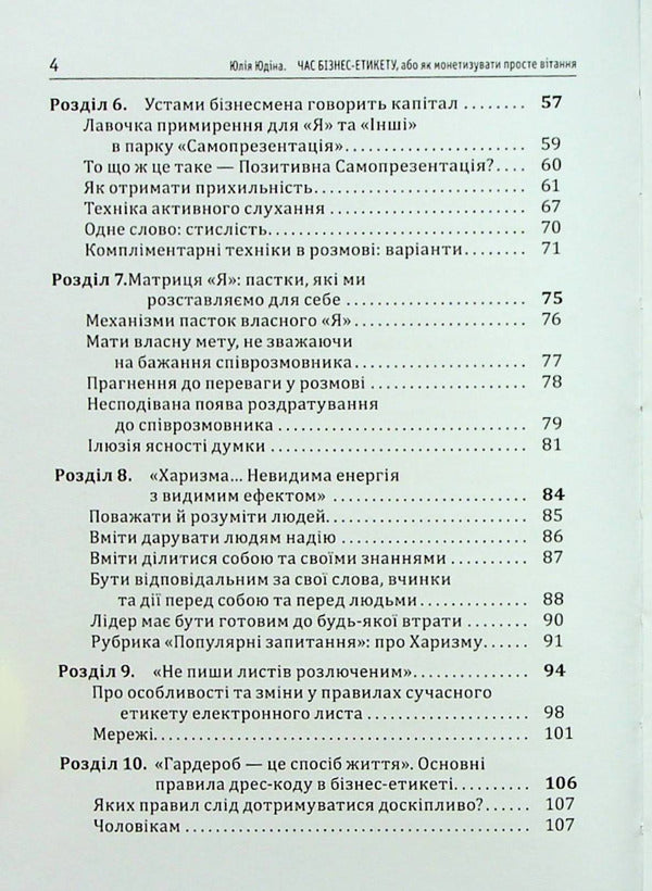 Time For Business Etiquette How To Monetize A Simple Greeting - Час бзнес-етикету Як монетизувати просте втання Julia Yudina - Юля Юдна 9786177652440-4