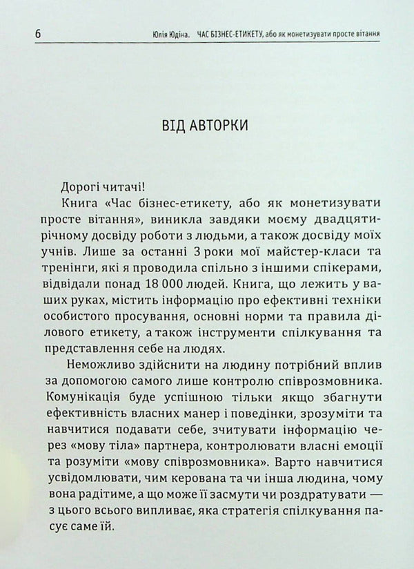 Time For Business Etiquette How To Monetize A Simple Greeting - Час бзнес-етикету Як монетизувати просте втання Julia Yudina - Юля Юдна 9786177652440-6
