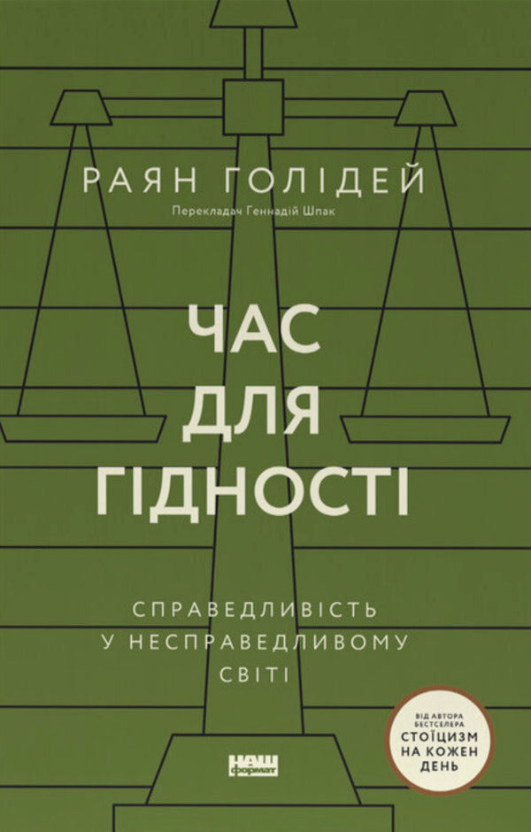 Time For Dignity Justice In An Unjust World - Час для гдност Справедливсть у несправедливому свт Ryan Holiday - Райан Холдей 9786178441210-1