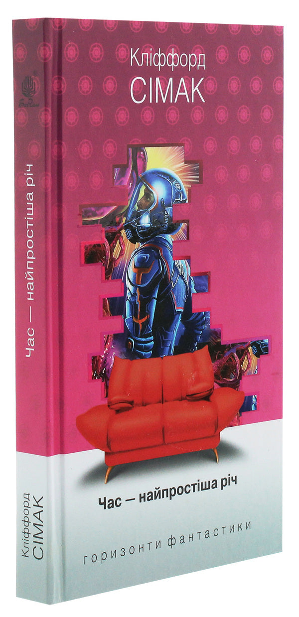 Time Is The Simplest Thing / Час – найпростіша річ Clifford Donald Cymak / Кліффорд Дональд Саймак 9789661055413,9789661021180-3