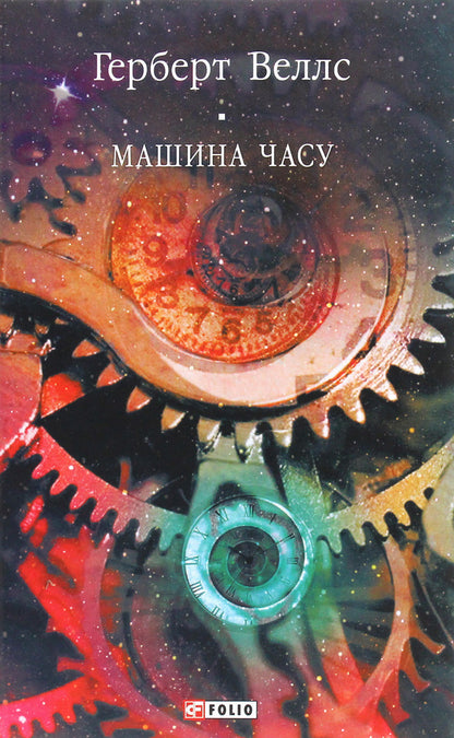 Time Machine / Машина часу Herbert Wells / Герберт Уеллс 9789660390942-1