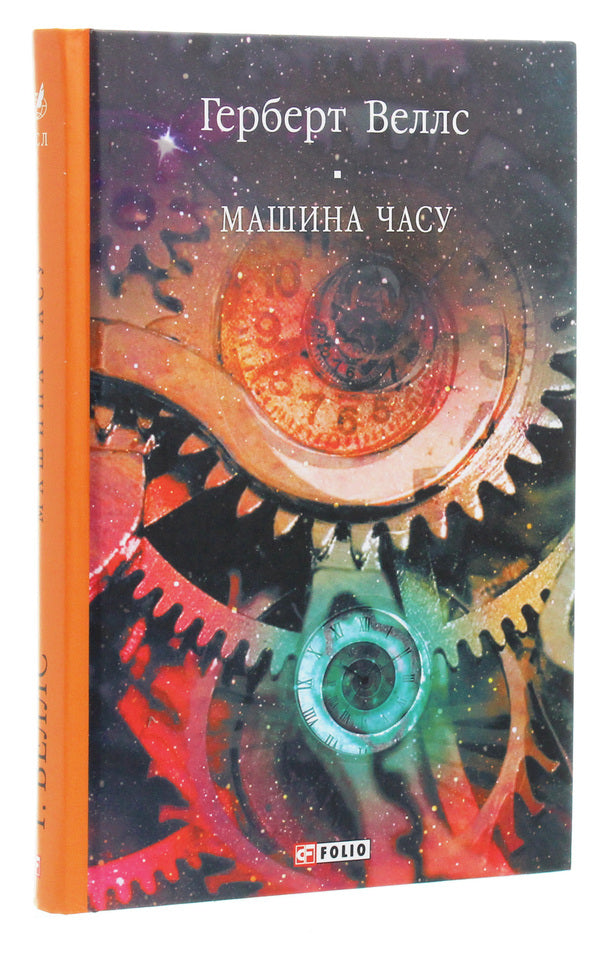 Time Machine / Машина часу Herbert Wells / Герберт Уеллс 9789660390942-3
