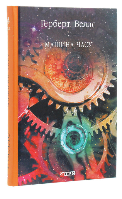 Time Machine / Машина часу Herbert Wells / Герберт Уеллс 9789660390942-3