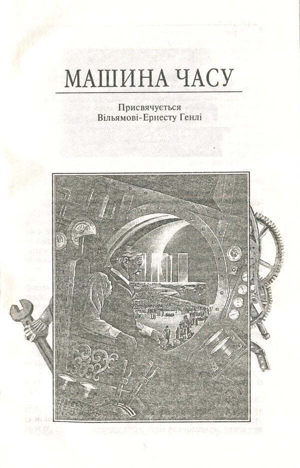Time Machine / Машина часу Herbert Wells / Герберт Уеллс 9789660390942-6