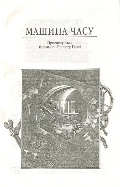 Time Machine / Машина часу Herbert Wells / Герберт Уеллс 9789660390942-6