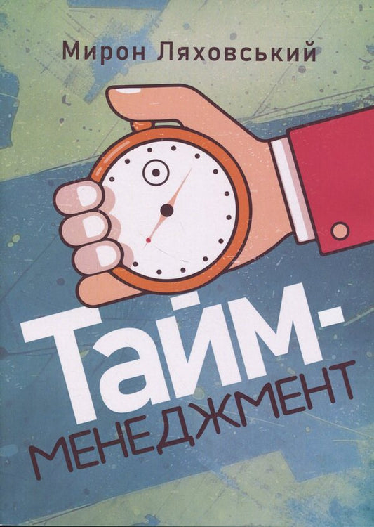 Time Management - Тайм-менеджмент Myron Lyakhovsky - Мирон Ляховський 9789662711974-1
