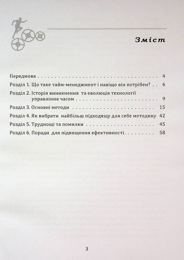 Time Management - Тайм-менеджмент Myron Lyakhovsky - Мирон Ляховський 9789662711974-3