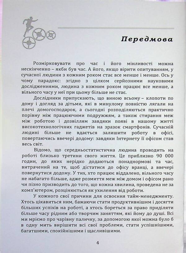 Time Management - Тайм-менеджмент Myron Lyakhovsky - Мирон Ляховський 9789662711974-4