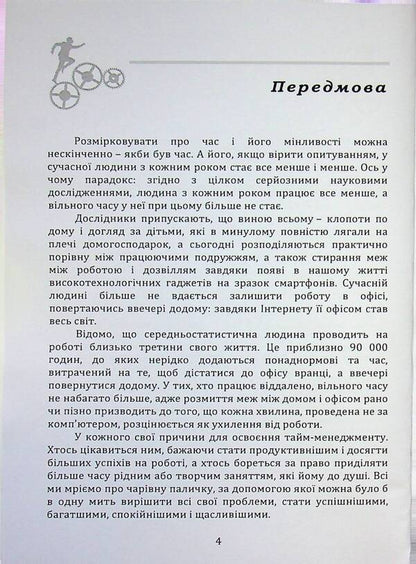Time Management - Тайм-менеджмент Myron Lyakhovsky - Мирон Ляховський 9789662711974-4