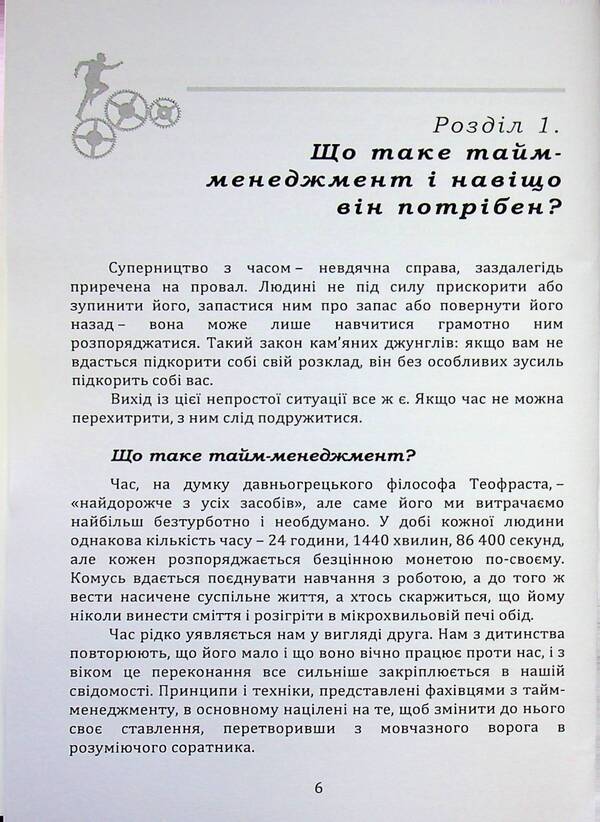 Time Management - Тайм-менеджмент Myron Lyakhovsky - Мирон Ляховський 9789662711974-6