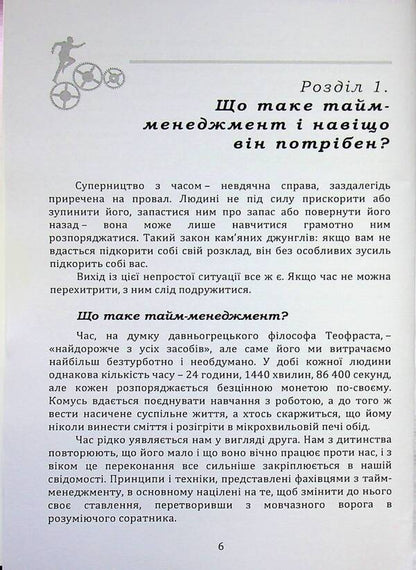 Time Management - Тайм-менеджмент Myron Lyakhovsky - Мирон Ляховський 9789662711974-6