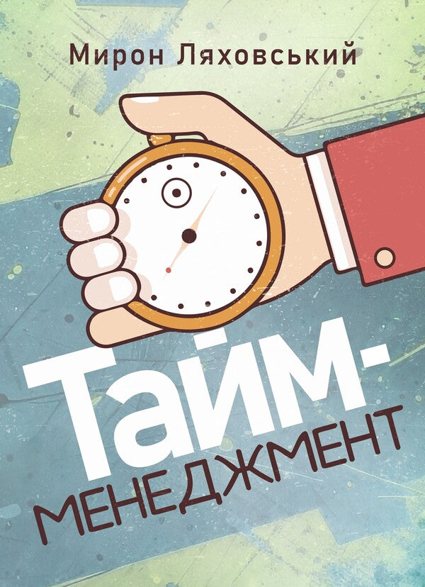 Time Management / Тайм-менеджмент Myron Lyakhovsky / Мирон Ляховський 978‐966‐2711‐97‐4-1