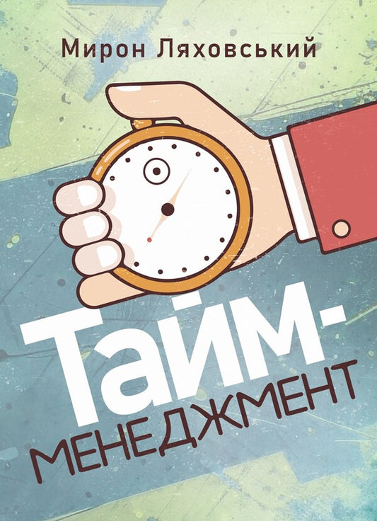 Time Management / Тайм-менеджмент Myron Lyakhovsky / Мирон Ляховський 978‐966‐2711‐97‐4-1