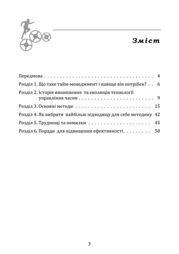 Time Management / Тайм-менеджмент Myron Lyakhovsky / Мирон Ляховський 978‐966‐2711‐97‐4-2